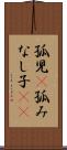 孤児(P) Scroll