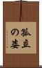 孤立の姿 Scroll