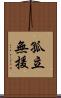 孤立無援 Scroll