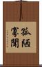 孤陋寡聞 Scroll