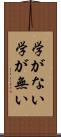 学がない Scroll