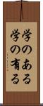 学のある Scroll