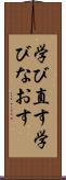 学び直す Scroll