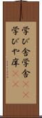学び舎 Scroll