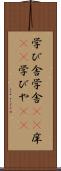 学び舎 Scroll