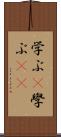 学ぶ(P) Scroll