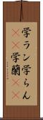 学ラン Scroll