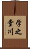 学之堂川 Scroll