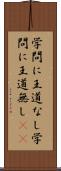 学問に王道なし Scroll