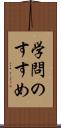 学問のすすめ Scroll