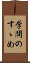 学問のすゝめ Scroll