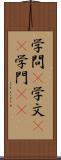 学問(P) Scroll