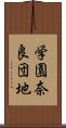 学園奈良団地 Scroll