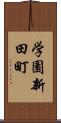 学園新田町 Scroll