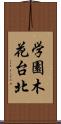 学園木花台北 Scroll