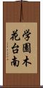 学園木花台南 Scroll