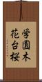 学園木花台桜 Scroll