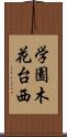 学園木花台西 Scroll