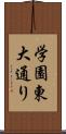 学園東大通り Scroll