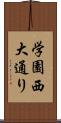 学園西大通り Scroll