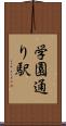 学園通り駅 Scroll