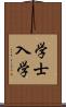 学士入学 Scroll