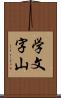 学文字山 Scroll