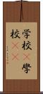 学校(P) Scroll