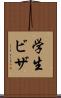 学生ビザ Scroll