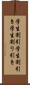 学生割引 Scroll