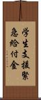 学生支援緊急給付金 Scroll