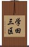 学田三区 Scroll