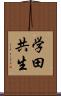 学田共生 Scroll