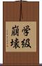 学級崩壊 Scroll