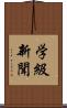 学級新聞 Scroll