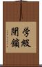 学級閉鎖 Scroll