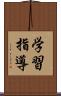 学習指導 Scroll