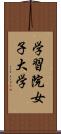 学習院女子大学 Scroll