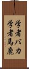 学者バカ Scroll