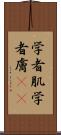 学者肌 Scroll