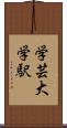 学芸大学駅 Scroll