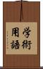 学術用語 Scroll