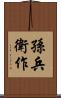孫兵衛作 Scroll