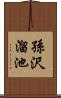 孫沢溜池 Scroll