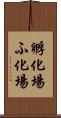 孵化場 Scroll