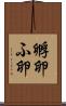 孵卵 Scroll