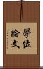 學位論文 Scroll