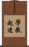 學教起迷 Scroll