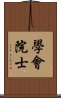 學會院士 Scroll