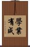 學業有成 Scroll